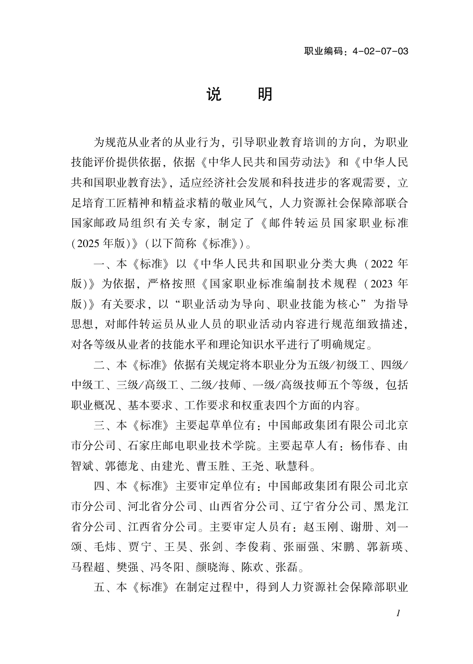 国家职业标准 4-02-07-03 邮件转运员 (2025年版).pdf_第2页