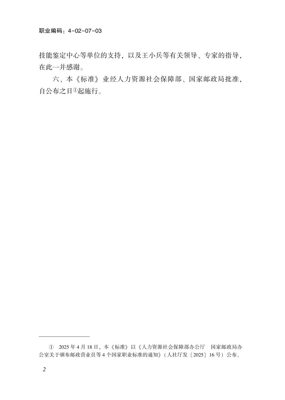 国家职业标准 4-02-07-03 邮件转运员 (2025年版).pdf_第3页