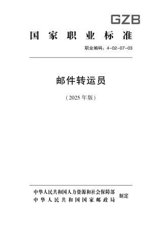 国家职业标准 4-02-07-03 邮件转运员 (2025年版).pdf