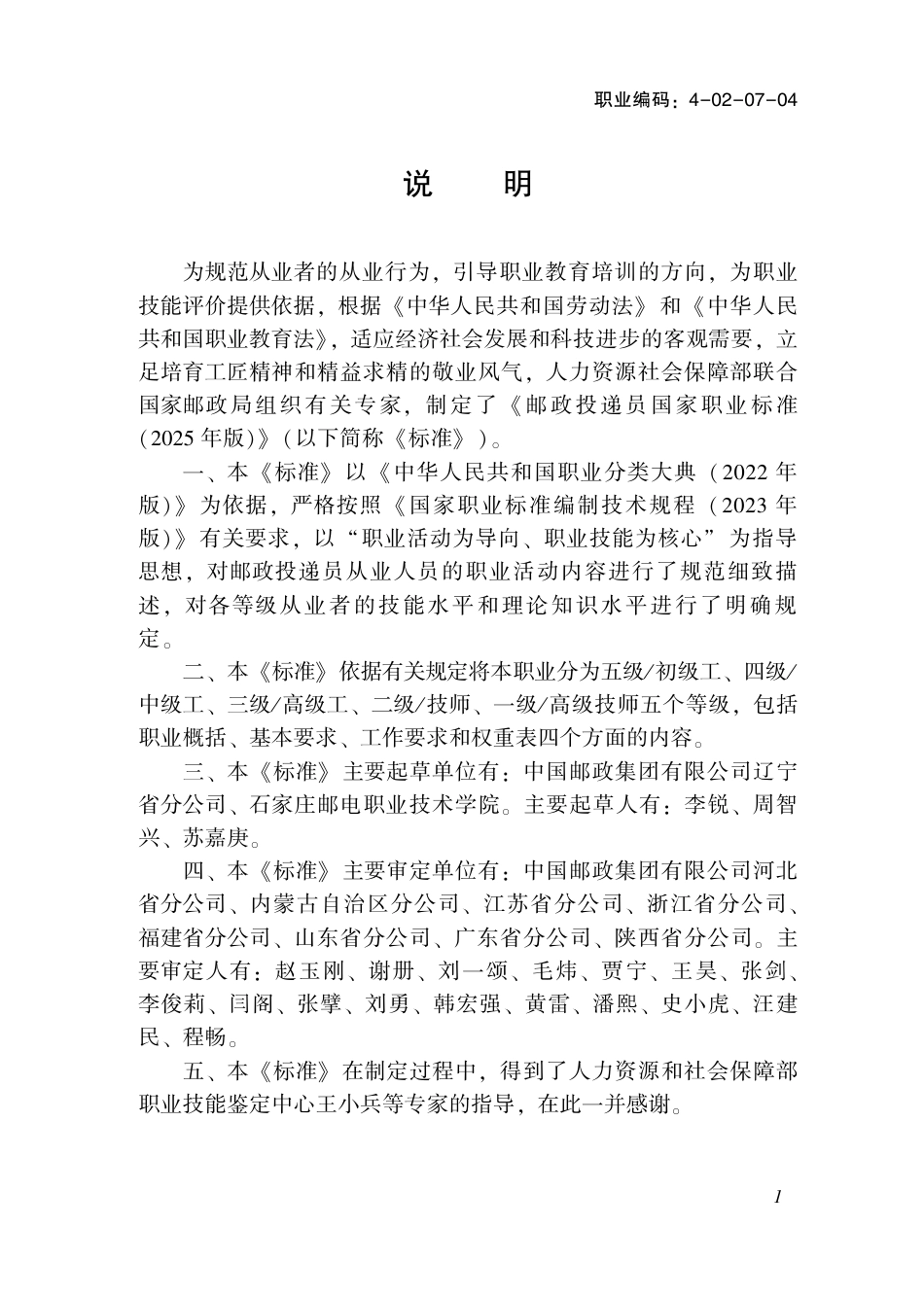 国家职业标准 4-02-07-04 邮政投递员 (2025年版).pdf_第2页