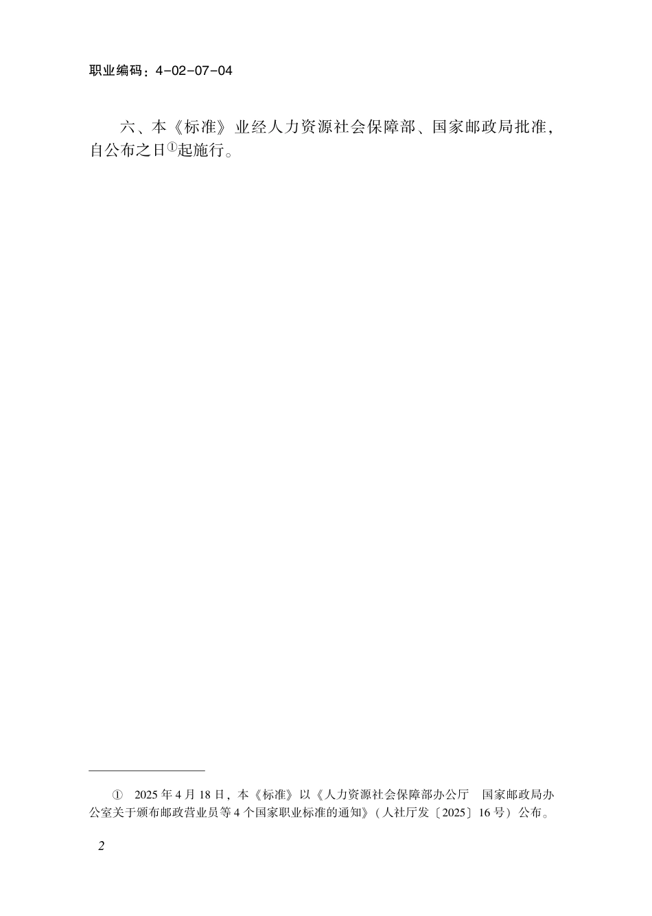 国家职业标准 4-02-07-04 邮政投递员 (2025年版).pdf_第3页