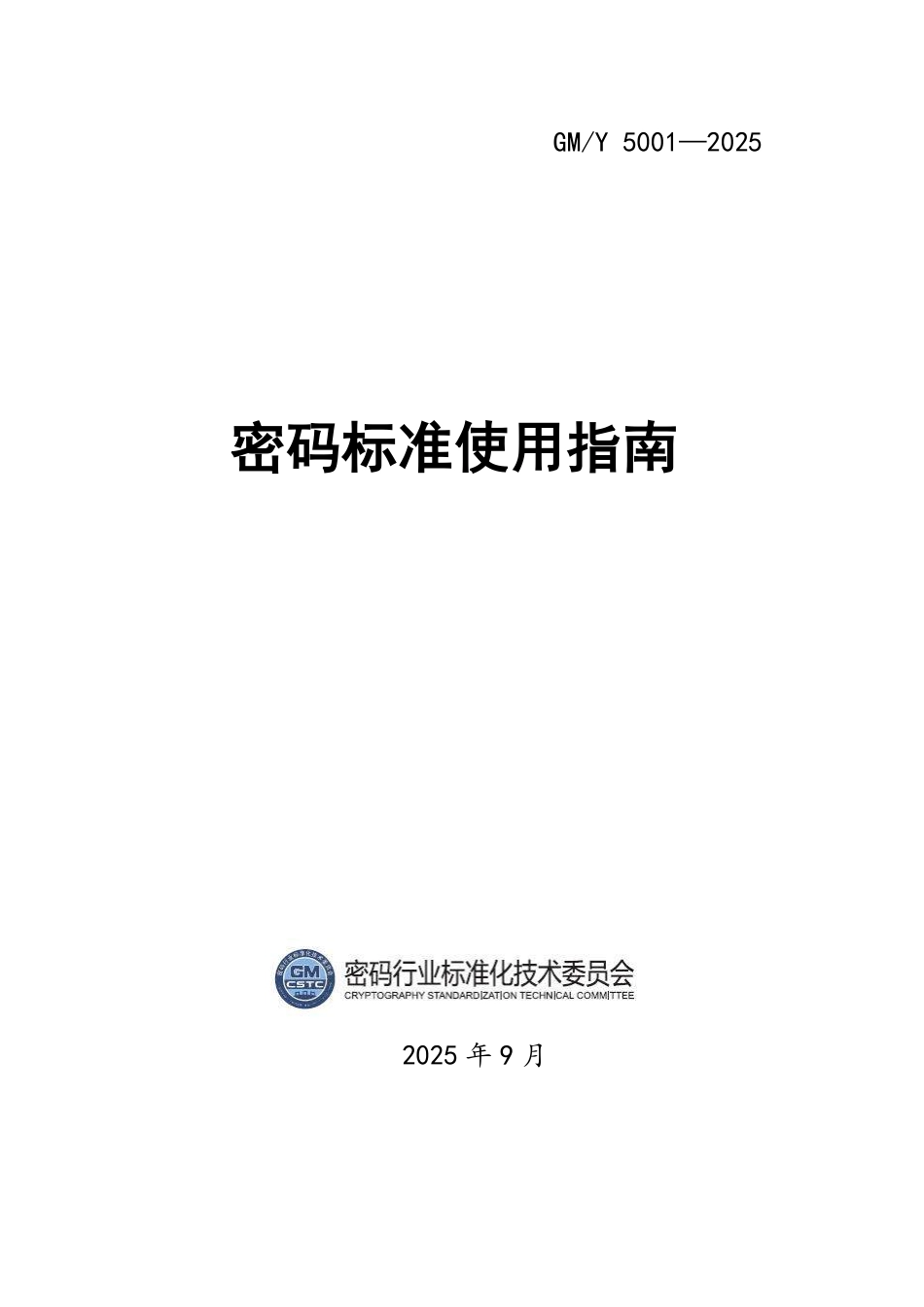 GM_Y 5001-2025 密码标准使用指南.pdf_第1页