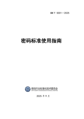 GM_Y 5001-2025 密码标准使用指南.pdf