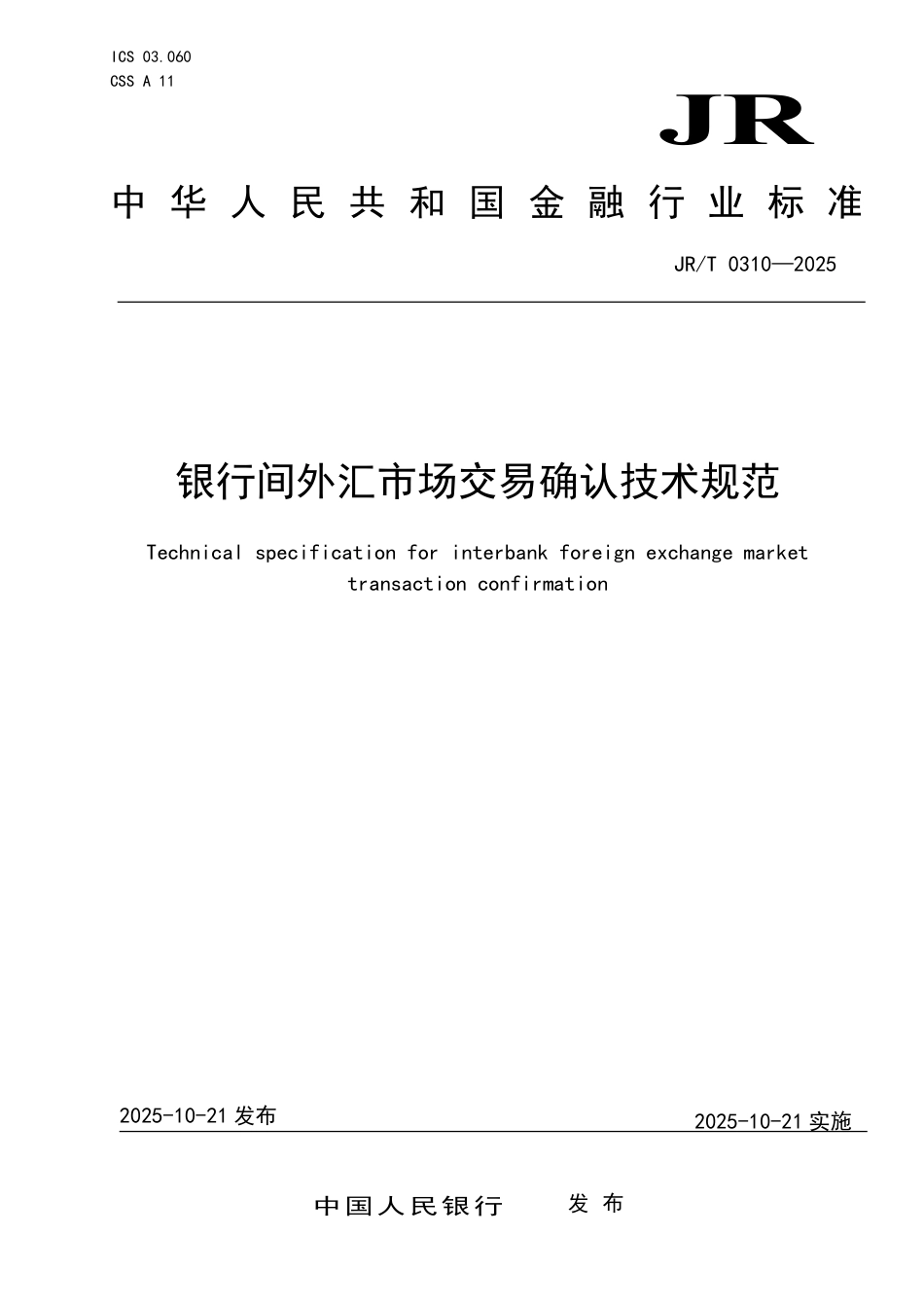 JR_T 0310-2025 银行间外汇市场交易确认技术规范.pdf_第1页