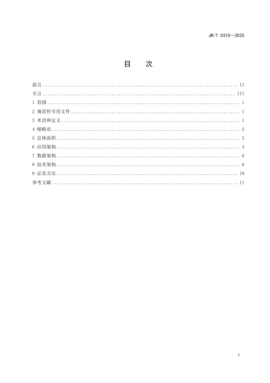 JR_T 0310-2025 银行间外汇市场交易确认技术规范.pdf_第3页
