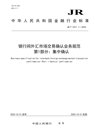 JR_T 0311.1-2025 银行间外汇市场交易确认业务规范 第1部分：集中确认.pdf