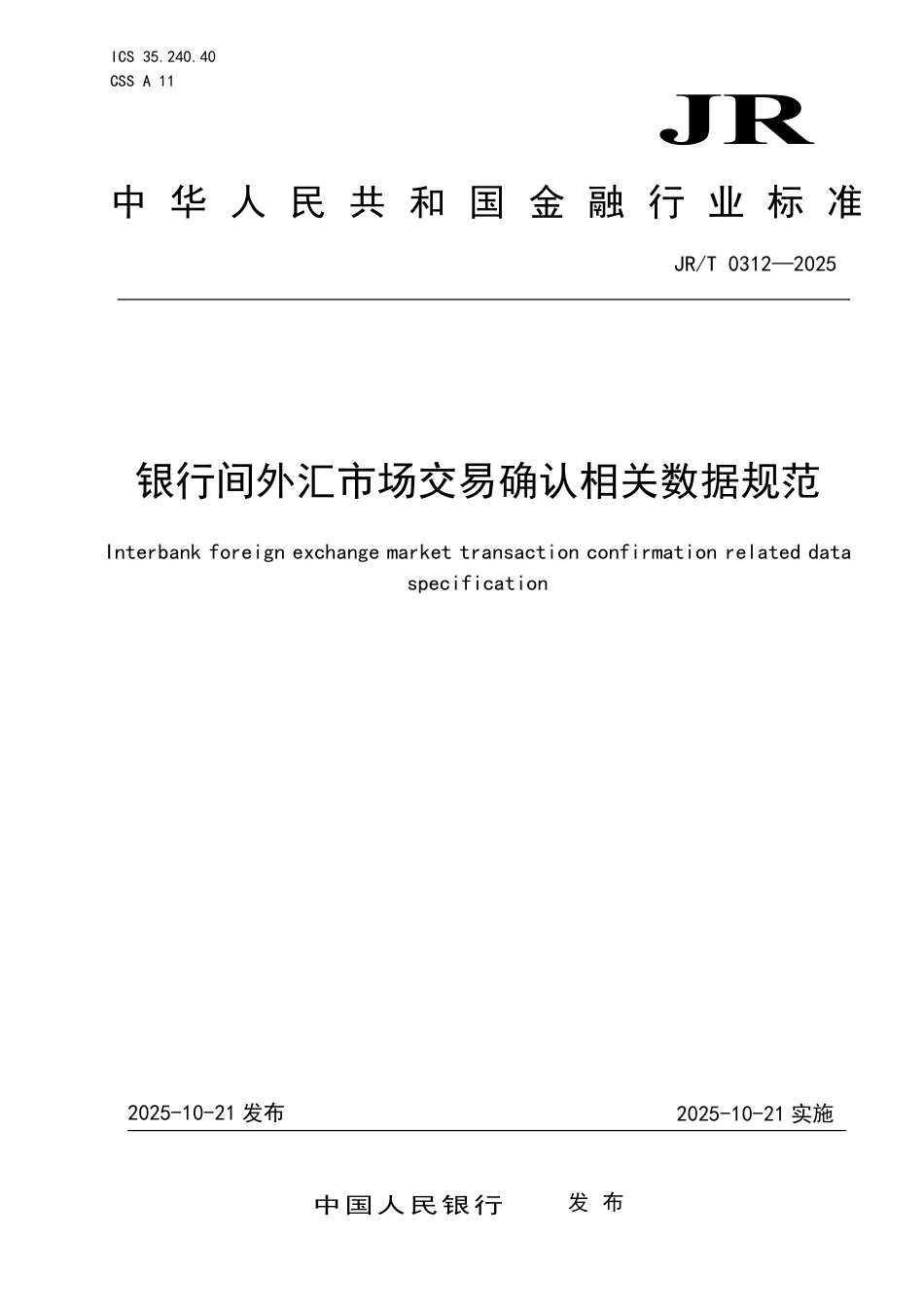 JR_T 0312-2025 银行间外汇市场交易确认相关数据规范.pdf_第1页