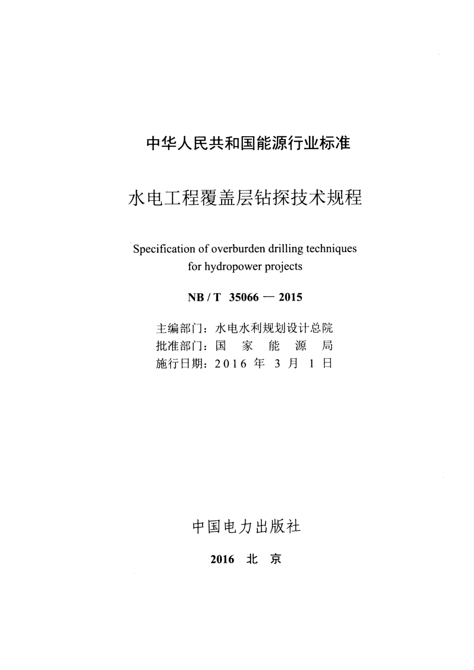 NB_T 35066-2015 水电工程覆盖层钻探技术规程 含2025年修改单.pdf_第2页
