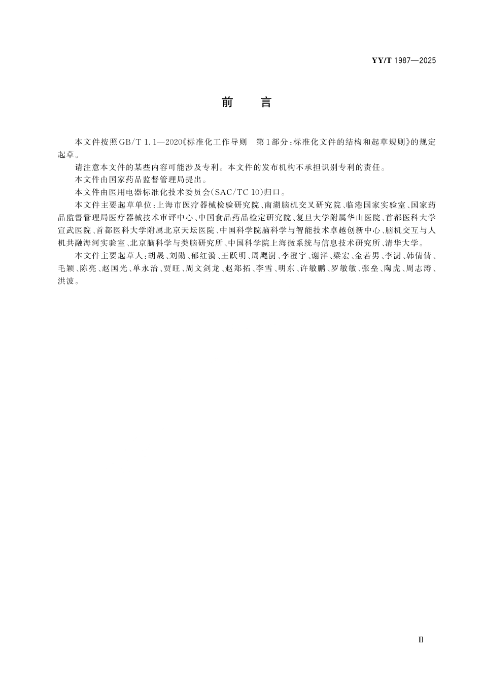 YY_T 1987-2025 采用脑机接口技术的医疗器械 术语.pdf_第3页