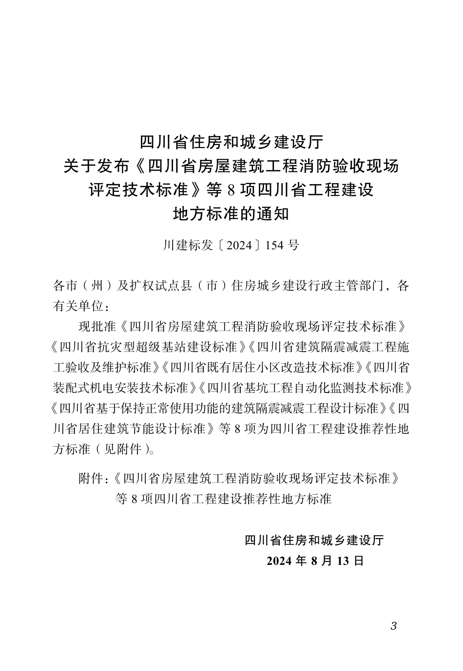 【地方标准】DB51_T 5027-2024 四川省居住建筑节能设计标准.pdf_第3页