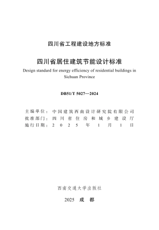 【地方标准】DB51_T 5027-2024 四川省居住建筑节能设计标准.pdf