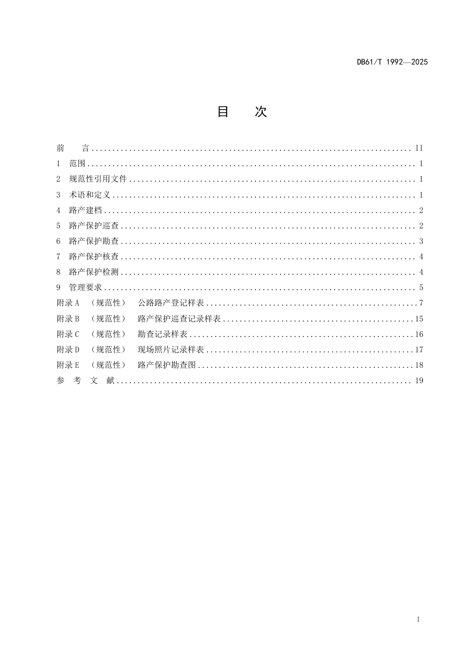 【地方标准】DB61_T 1992-2025 公路路产保护管理规范.pdf_第3页