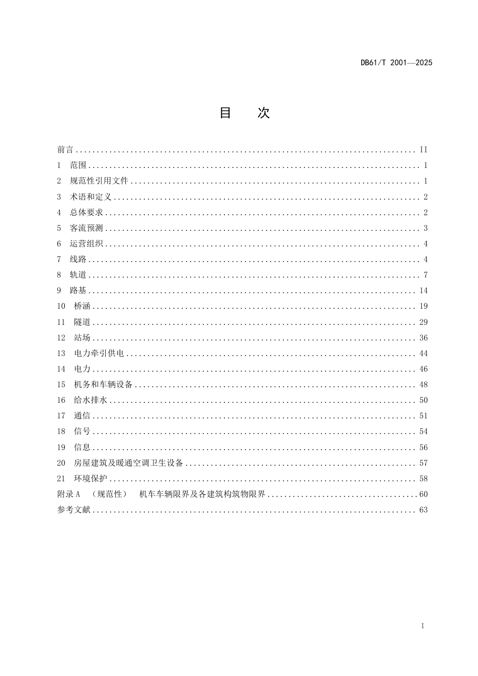 【地方标准】DB61_T 2001-2025 窄轨旅游轨道交通设计规范.pdf_第3页