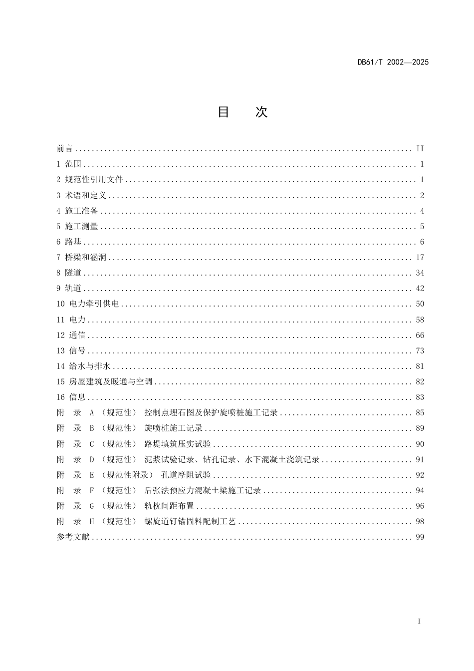 【地方标准】DB61_T 2002-2025 窄轨旅游轨道交通施工技术规范.pdf_第3页