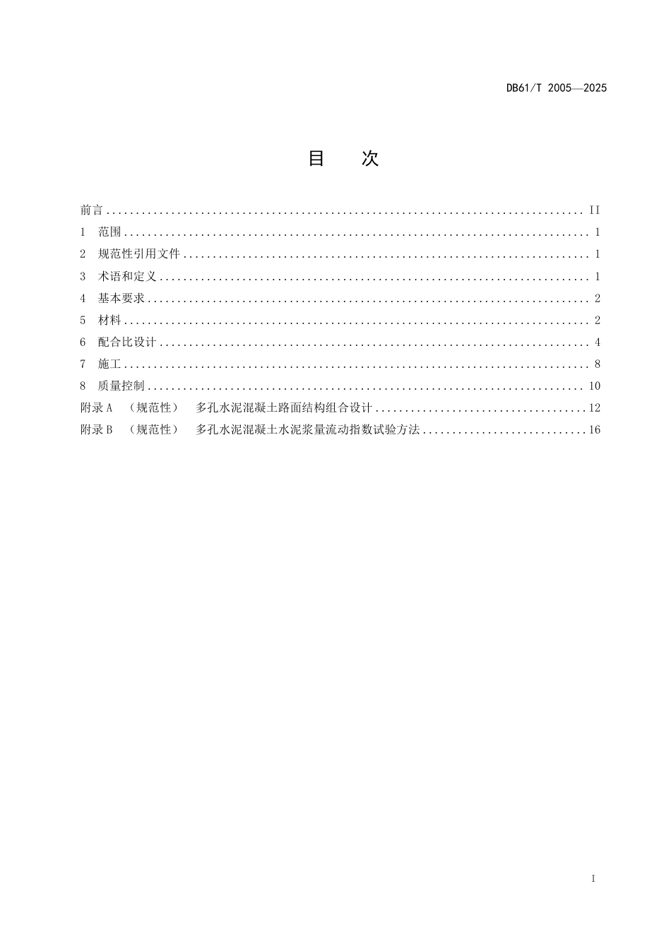 【地方标准】DB61_T 2005-2025 道路多孔水泥混凝土路面施工技术规范.pdf_第3页