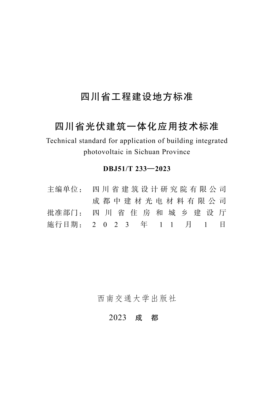 【地方标准】DBJ51_T 233-2023 四川省光伏建筑一体化应用技术标准（CTP）.pdf_第1页