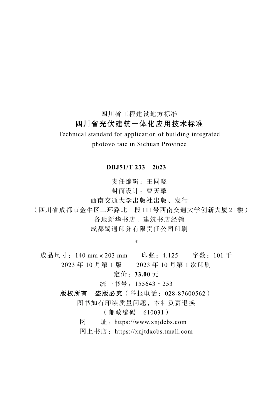 【地方标准】DBJ51_T 233-2023 四川省光伏建筑一体化应用技术标准（CTP）.pdf_第2页