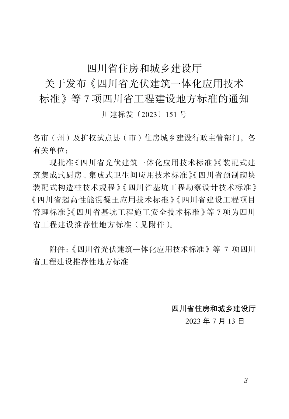 【地方标准】DBJ51_T 233-2023 四川省光伏建筑一体化应用技术标准（CTP）.pdf_第3页