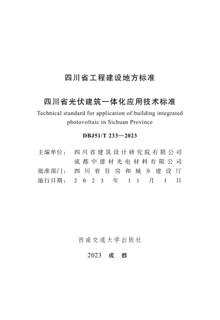 【地方标准】DBJ51_T 233-2023 四川省光伏建筑一体化应用技术标准（CTP）.pdf