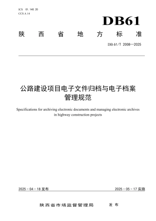 【地方标准】DB61_T 2008-2025 公路建设项目电子文件归档与电子档案管理规范.pdf