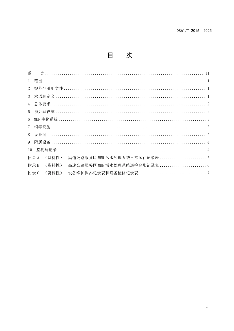 【地方标准】DB61_T 2016-2025 高速公路服务区MBR污水处理系统运维规范.pdf_第3页