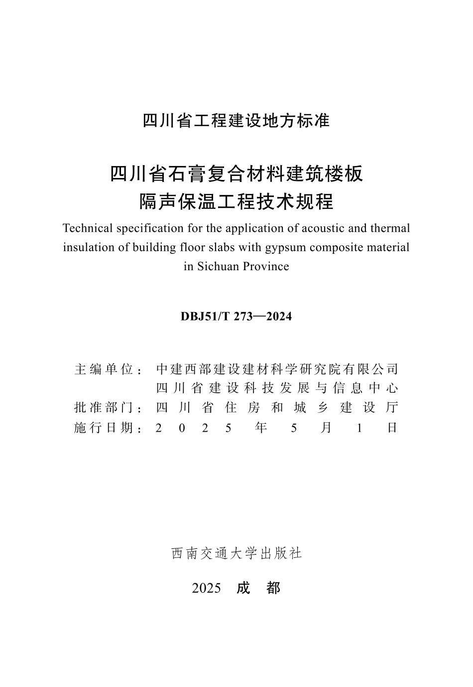 【地方标准】DBJ51_T 273-2024 四川省石膏复合材料建筑楼板隔声保温工程技术规程.pdf_第1页