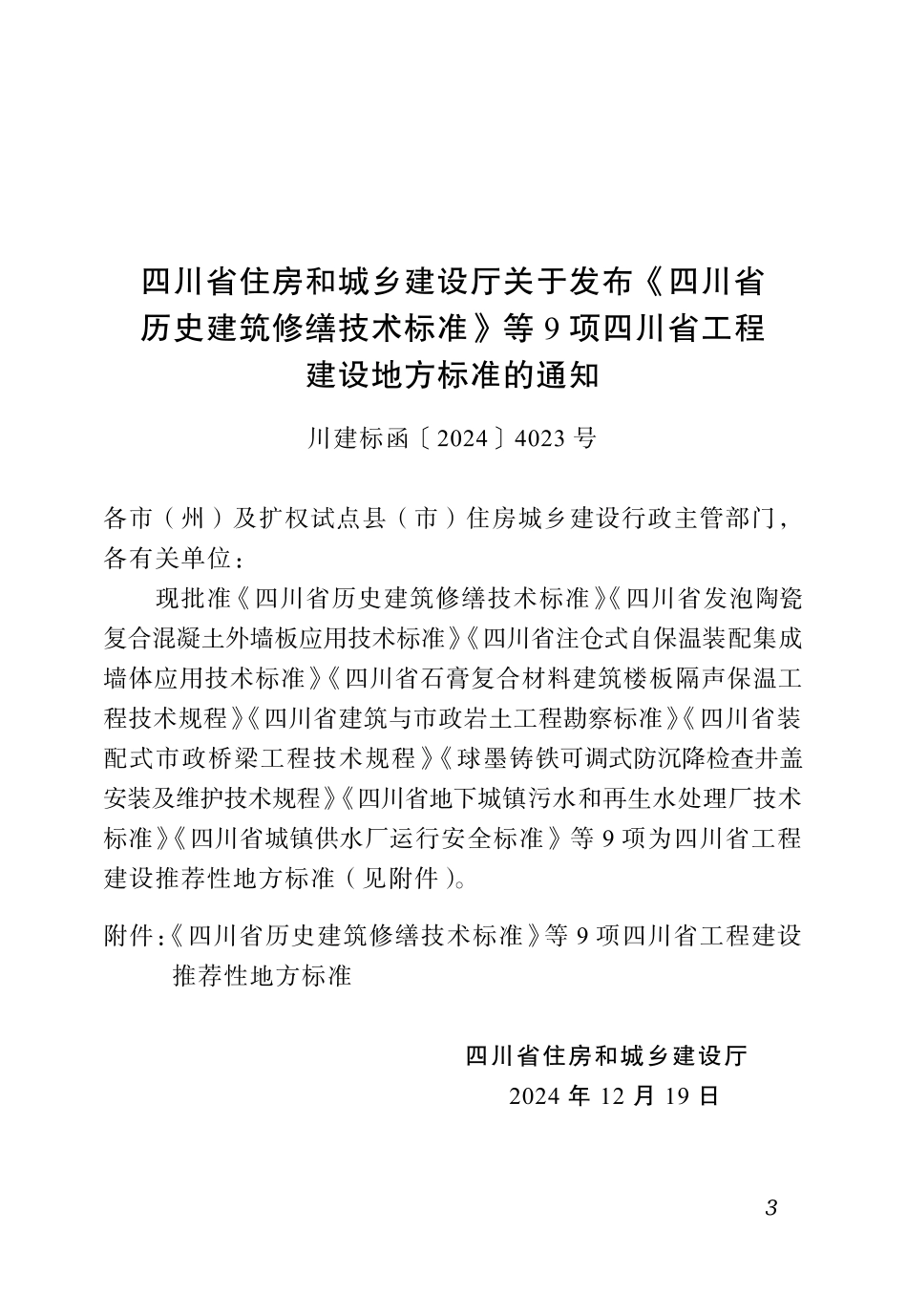 【地方标准】DBJ51_T 273-2024 四川省石膏复合材料建筑楼板隔声保温工程技术规程.pdf_第3页