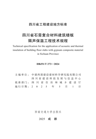 【地方标准】DBJ51_T 273-2024 四川省石膏复合材料建筑楼板隔声保温工程技术规程.pdf