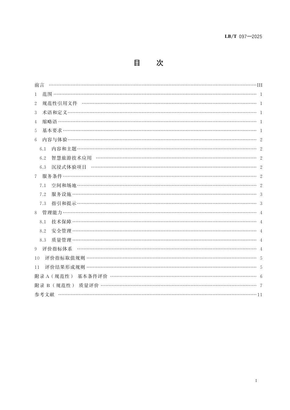 LB_T 097-2025 智慧旅游 沉浸式体验空间要求与评价.pdf_第2页
