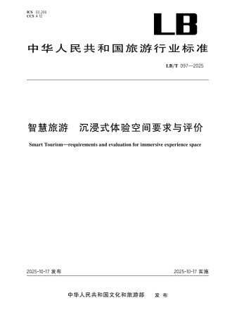 LB_T 097-2025 智慧旅游 沉浸式体验空间要求与评价.pdf