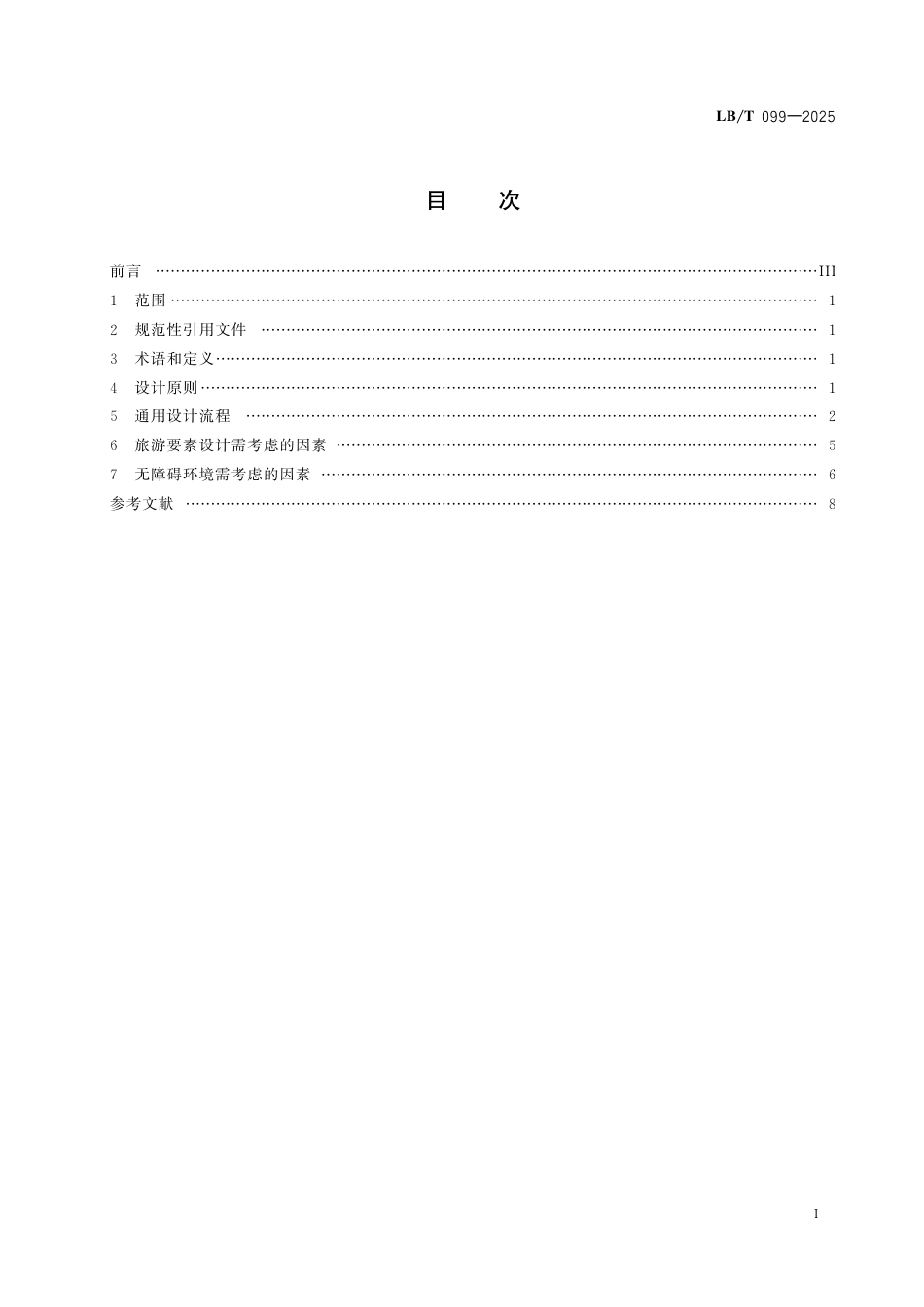 LB_T 099-2025 无障碍旅游线路设计指南.pdf_第2页