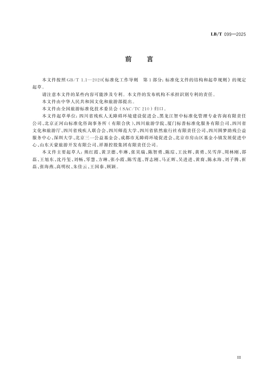 LB_T 099-2025 无障碍旅游线路设计指南.pdf_第3页
