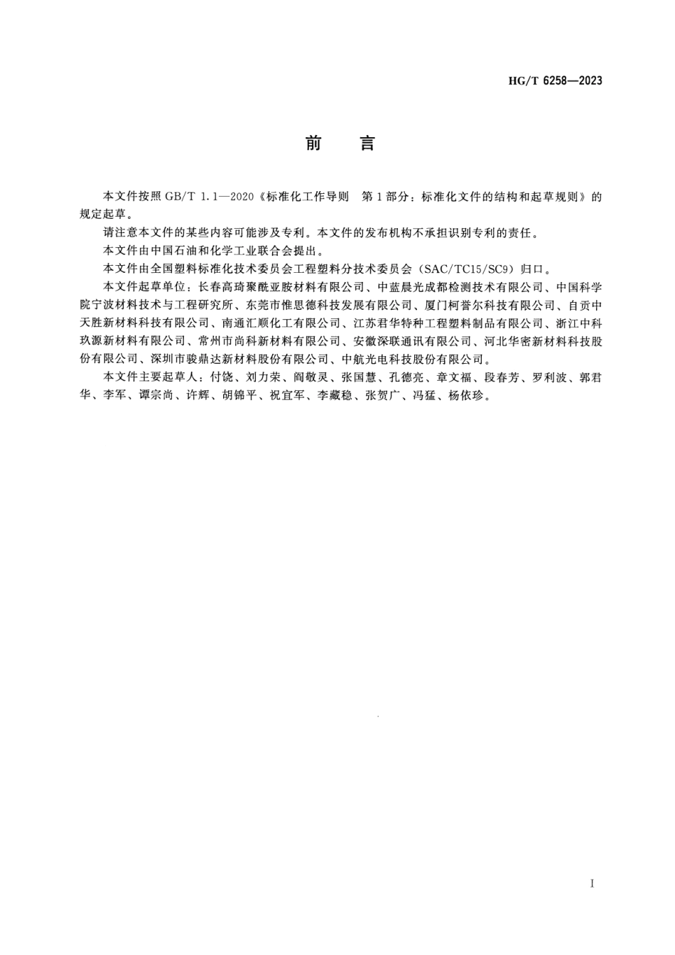 HG_T 6258-2023 塑料 热塑性聚酰亚胺（PI）树脂.pdf_第2页