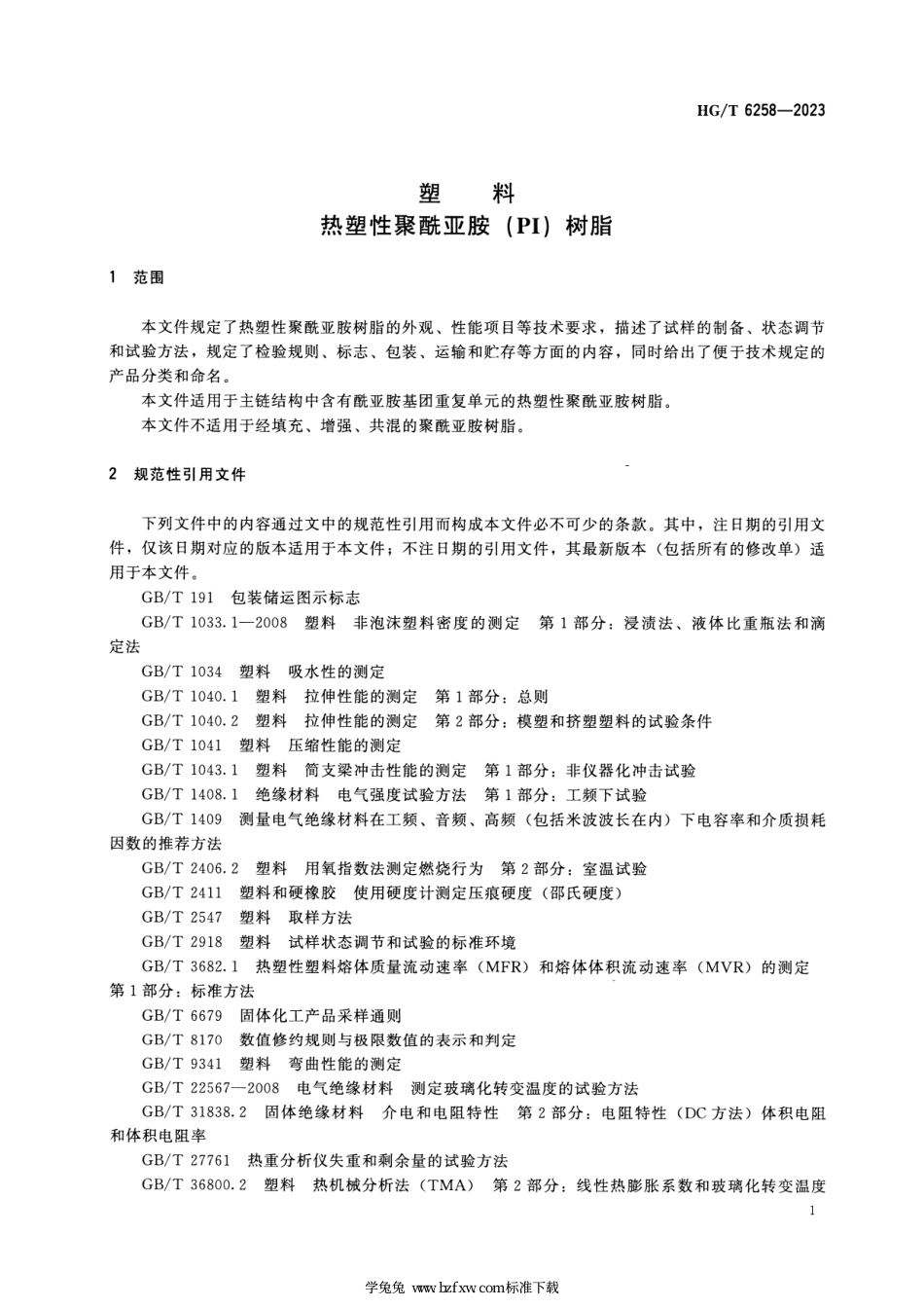 HG_T 6258-2023 塑料 热塑性聚酰亚胺（PI）树脂.pdf_第3页