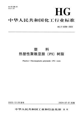 HG_T 6258-2023 塑料 热塑性聚酰亚胺（PI）树脂.pdf