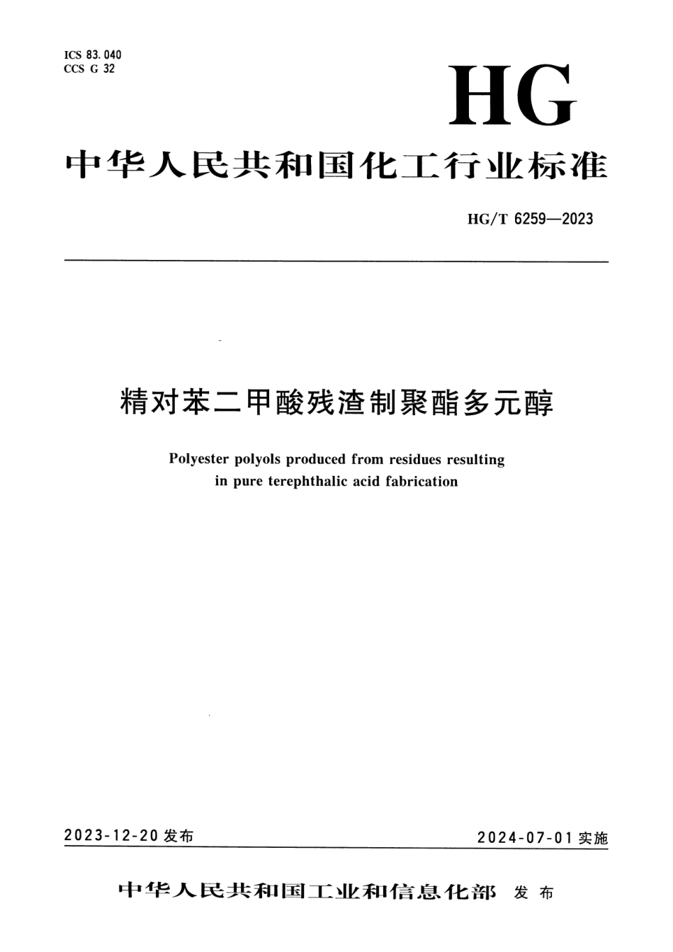 HG_T 6259-2023 精对苯二甲酸残渣制聚酯多元醇.pdf_第1页