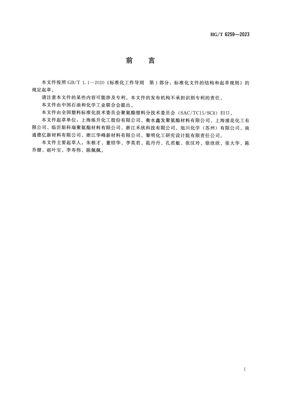 HG_T 6259-2023 精对苯二甲酸残渣制聚酯多元醇.pdf_第2页