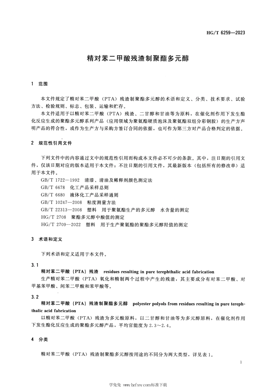 HG_T 6259-2023 精对苯二甲酸残渣制聚酯多元醇.pdf_第3页