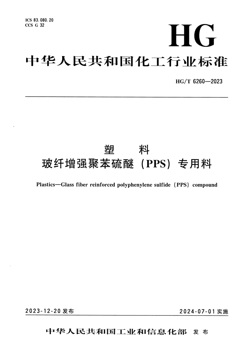 HG_T 6260-2023 塑料 玻纤增强聚苯硫醚（PPS）专用料.pdf_第1页