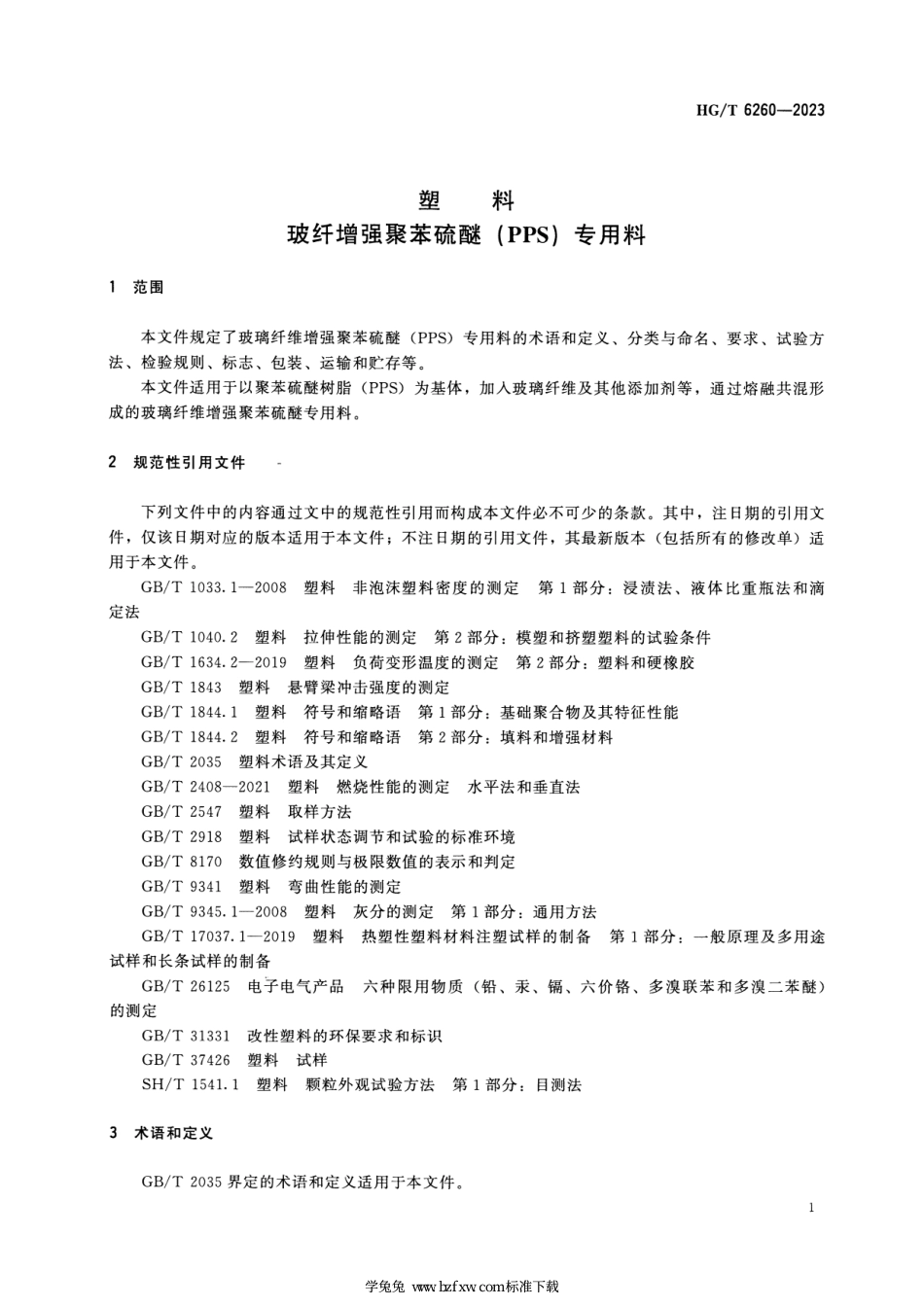 HG_T 6260-2023 塑料 玻纤增强聚苯硫醚（PPS）专用料.pdf_第3页