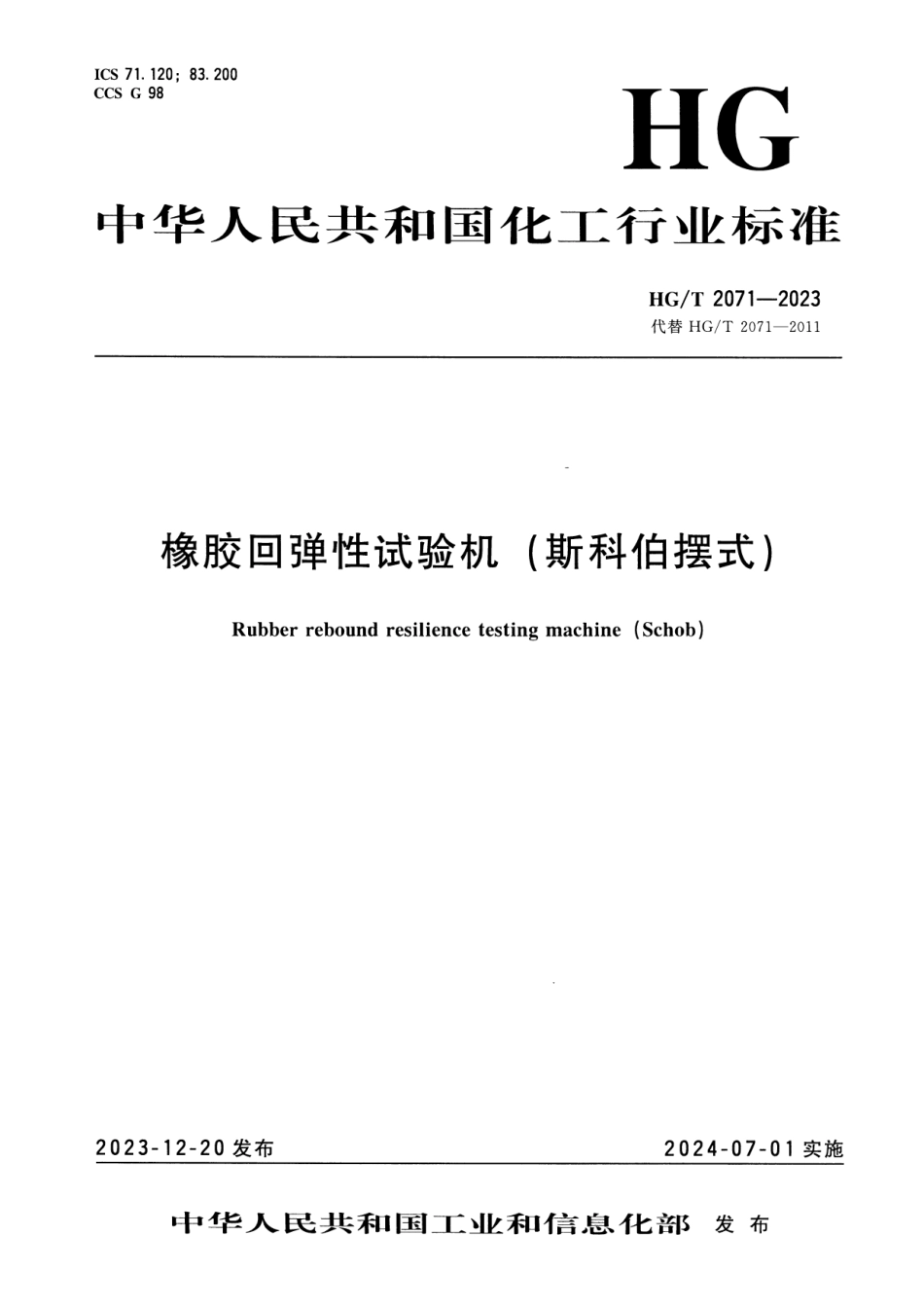 HG_T 2071-2023 橡胶回弹性试验机(斯科伯摆式).pdf_第1页