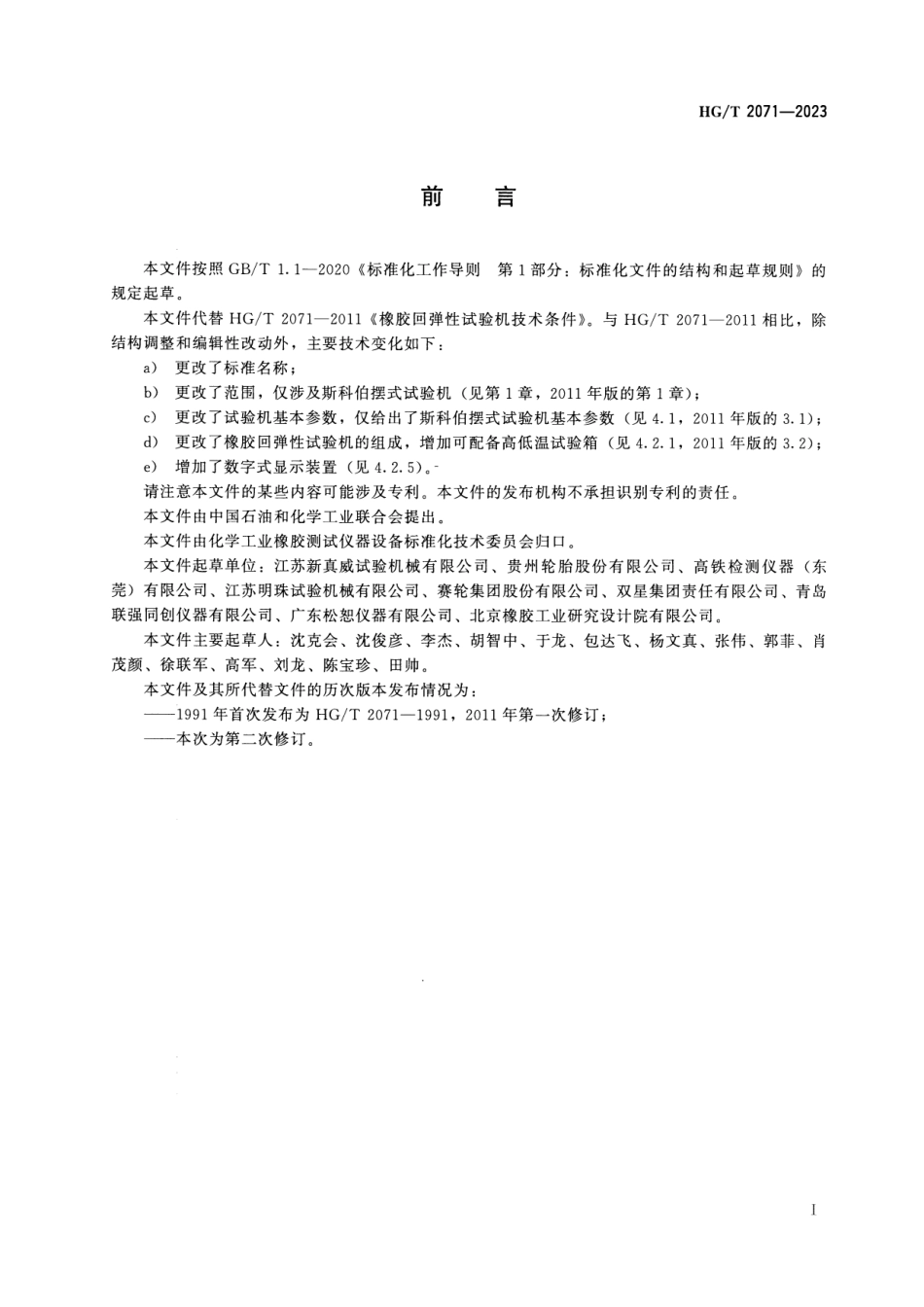 HG_T 2071-2023 橡胶回弹性试验机(斯科伯摆式).pdf_第2页