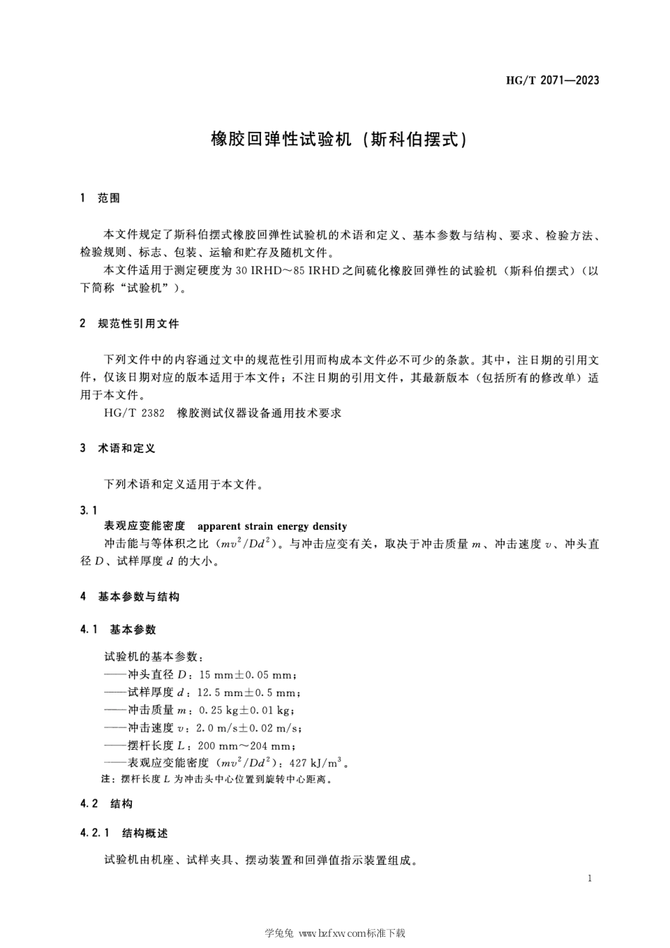 HG_T 2071-2023 橡胶回弹性试验机(斯科伯摆式).pdf_第3页