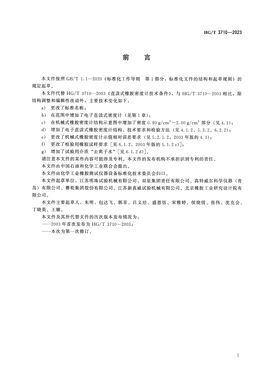 HG_T 3710-2023 直读式橡胶密度计.pdf_第2页