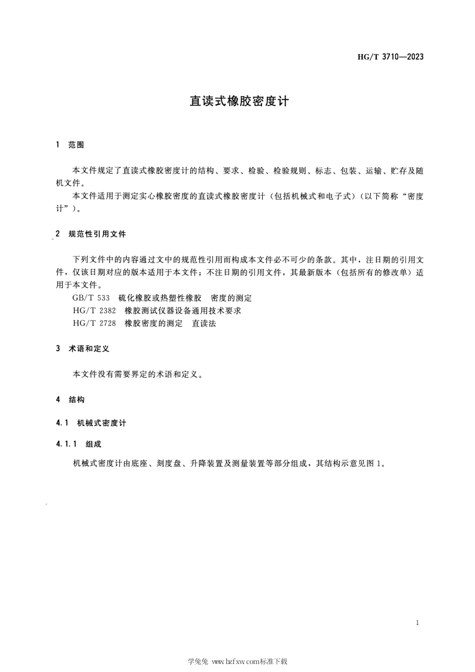 HG_T 3710-2023 直读式橡胶密度计.pdf_第3页