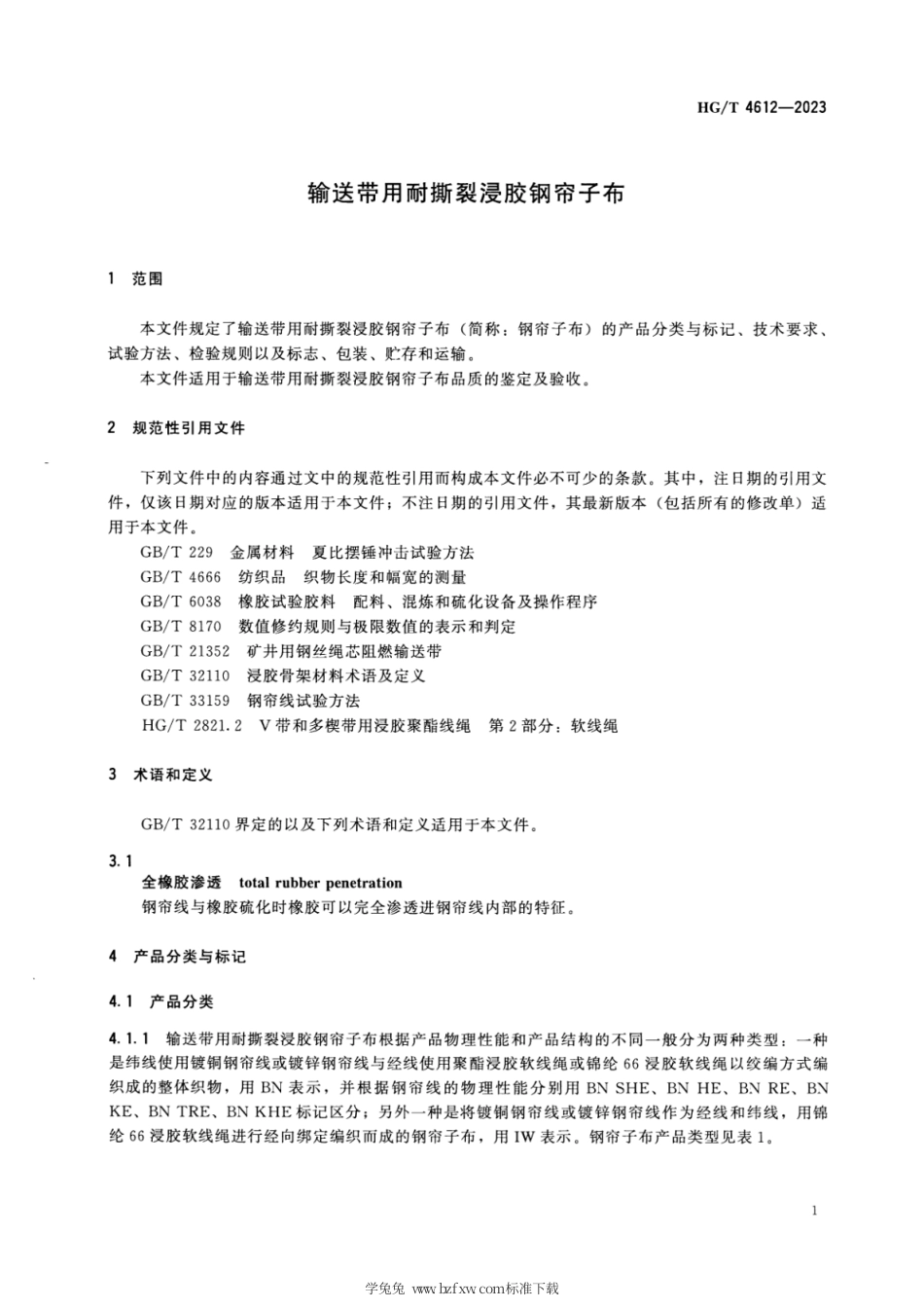 HG_T 4612-2023 输送带用耐撕裂浸胶钢帘子布.pdf_第3页