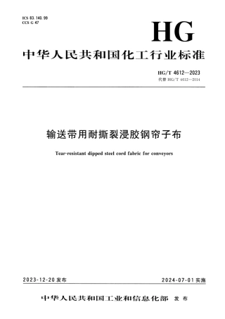 HG_T 4612-2023 输送带用耐撕裂浸胶钢帘子布.pdf