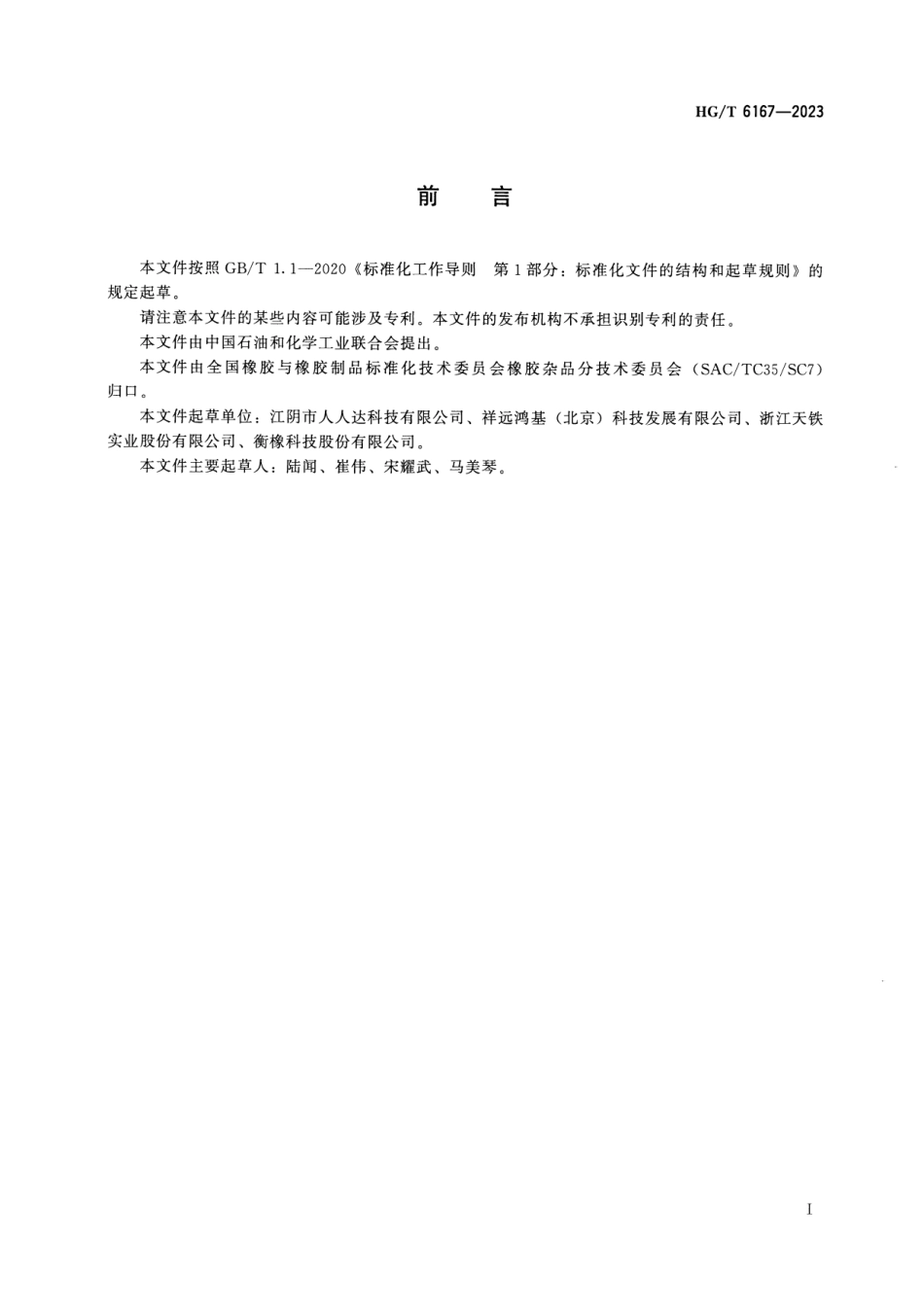 HG_T 6167-2023 橡胶树木围护砖.pdf_第2页