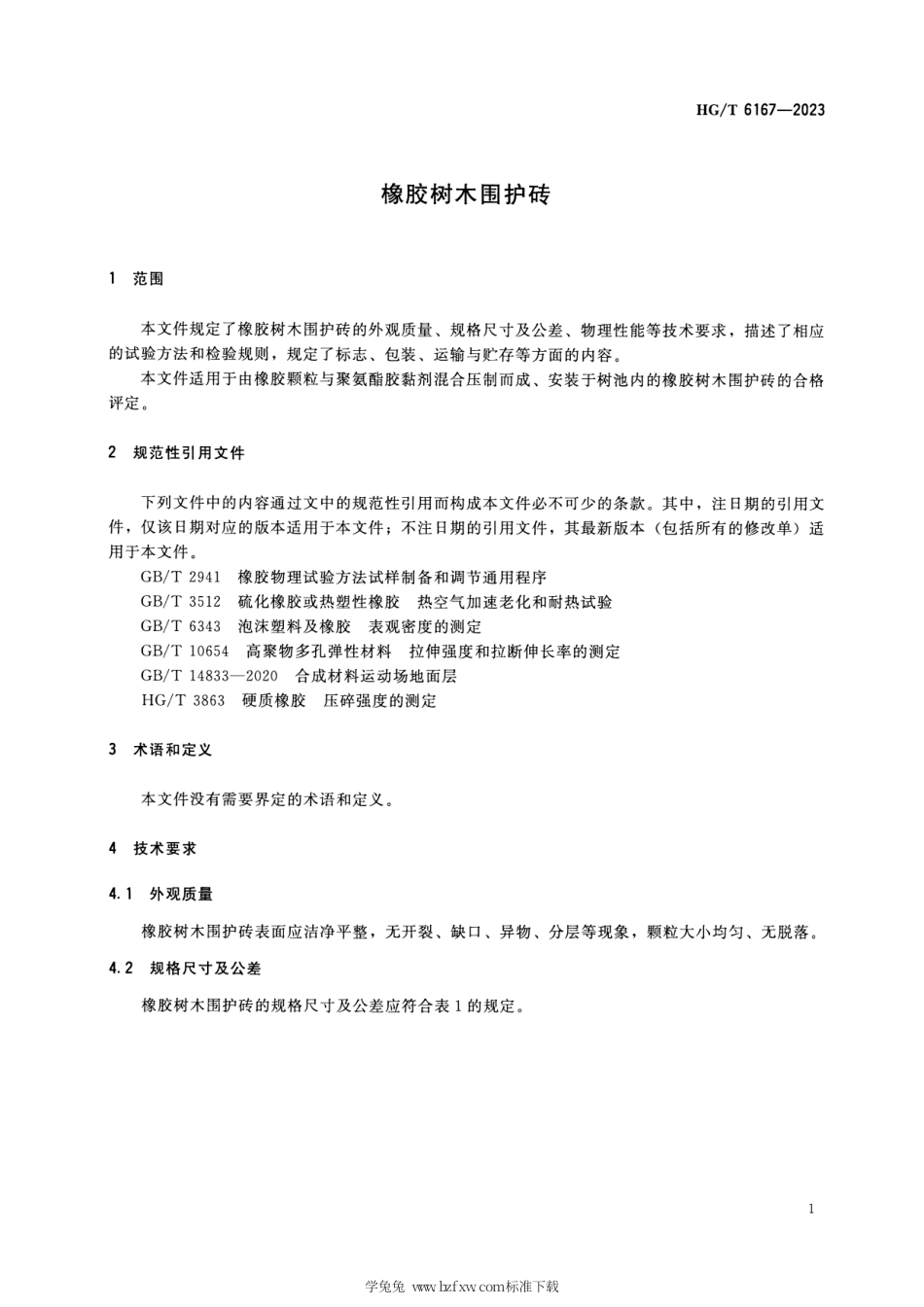 HG_T 6167-2023 橡胶树木围护砖.pdf_第3页