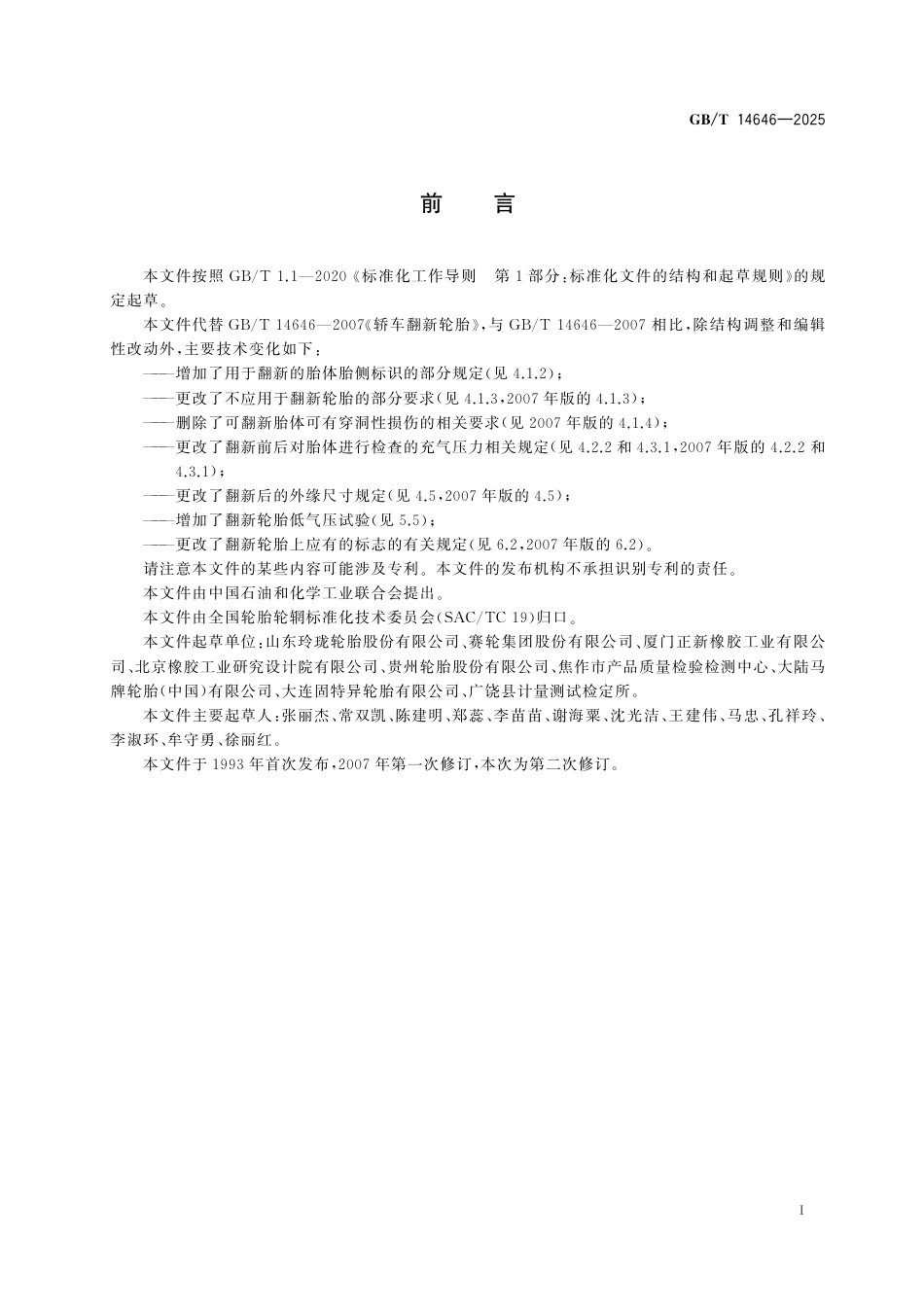 GB_T 14646-2025 轿车翻新轮胎.pdf_第3页